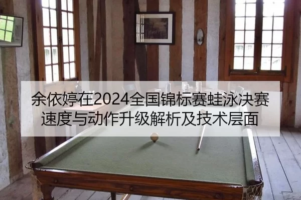 yu-yi-ting-zai-quan-guo-jin-biao-sai-wa-yong-jue-sai-su-du-yu-dong-zuo-sheng-ji-jie-xi-ji-ji-shu-ceng-mian-2-428.jpg