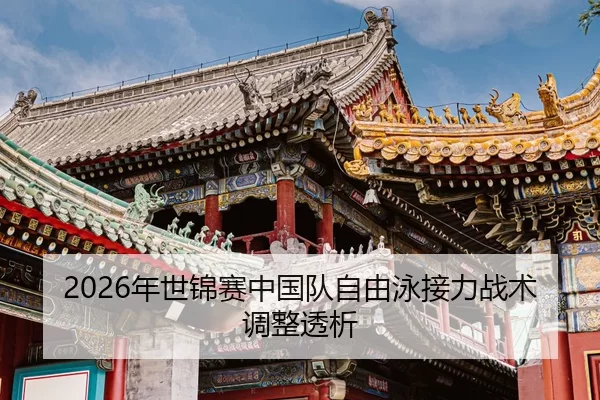 nian-shi-jin-sai-zhong-guo-dui-zi-you-yong-jie-li-zhan-shu-tiao-zheng-tou-xi-2-480.jpg