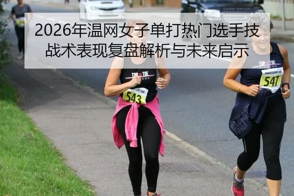 nian-wen-wang-nv-zi-dan-da-re-men-xuan-shou-ji-zhan-shu-biao-xian-fu-pan-jie-xi-yu-wei-lai-qi-shi-2-785.jpg