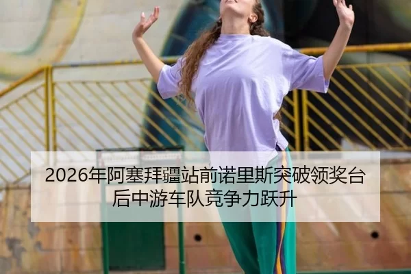 nian-a-sai-bai-jiang-zhan-qian-nuo-li-si-tu-po-ling-jiang-tai-hou-zhong-you-che-dui-jing-zheng-li-yue-sheng-2-728.jpg