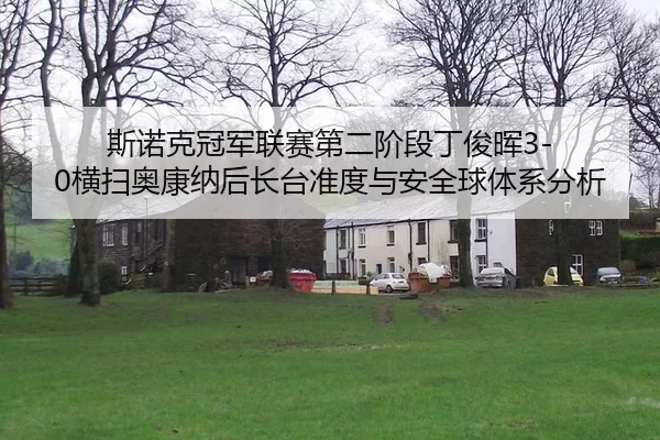 si-nuo-ke-guan-jun-lian-sai-di-er-jie-duan-ding-jun-hui-heng-sao-ao-kang-na-hou-zhang-tai-zhun-du-yu-an-quan-qiu-ti-xi-2-508.jpg