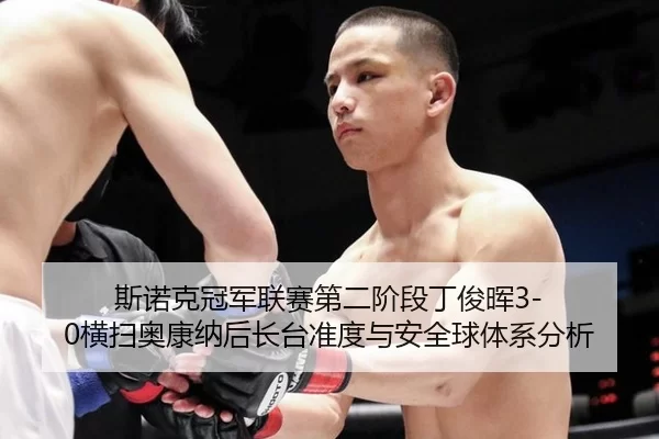 斯诺克冠军联赛第二阶段丁俊晖3-0横扫奥康纳后长台准度与安全球体系分析