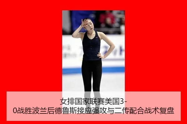 nv-pai-guo-jia-lian-sai-mei-guo-zhan-sheng-bo-lan-hou-de-lu-si-jie-ying-qiang-gong-yu-er-chuan-pei-he-zhan-shu-fu-pan-2-284.jpg