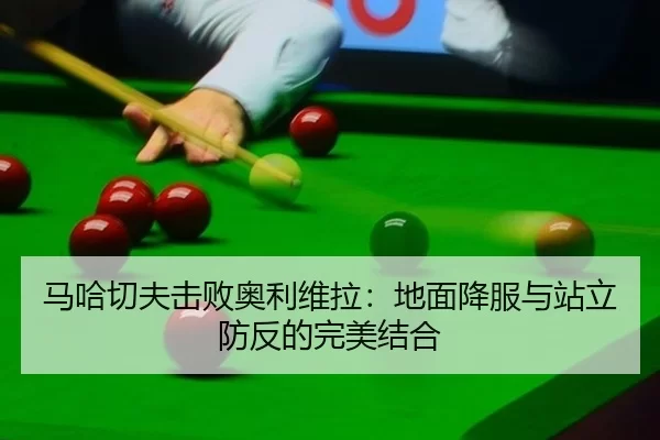 马哈切夫击败奥利维拉：地面降服与站立防反的完美结合