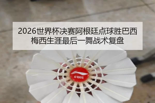 shi-jie-bei-jue-sai-a-gen-ting-dian-qiu-sheng-ba-xi-mei-xi-sheng-ya-zui-hou-yi-wu-zhan-shu-fu-pan-2-644.jpg