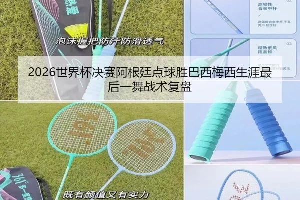 shi-jie-bei-jue-sai-a-gen-ting-dian-qiu-sheng-ba-xi-mei-xi-sheng-ya-zui-hou-yi-wu-zhan-shu-fu-pan-3-330.jpg